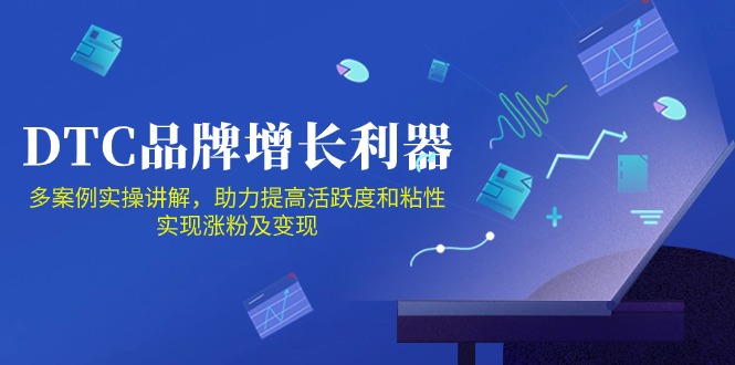 DTC品牌增长利器：Facebook Group私域营销，提高活跃度和粘性 实现涨粉及变现-初八网创