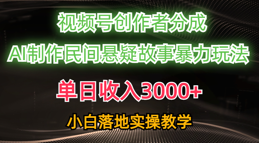 （10853期）单日收入3000+，视频号创作者分成，AI创作民间悬疑故事，条条爆流，小白-初八网创