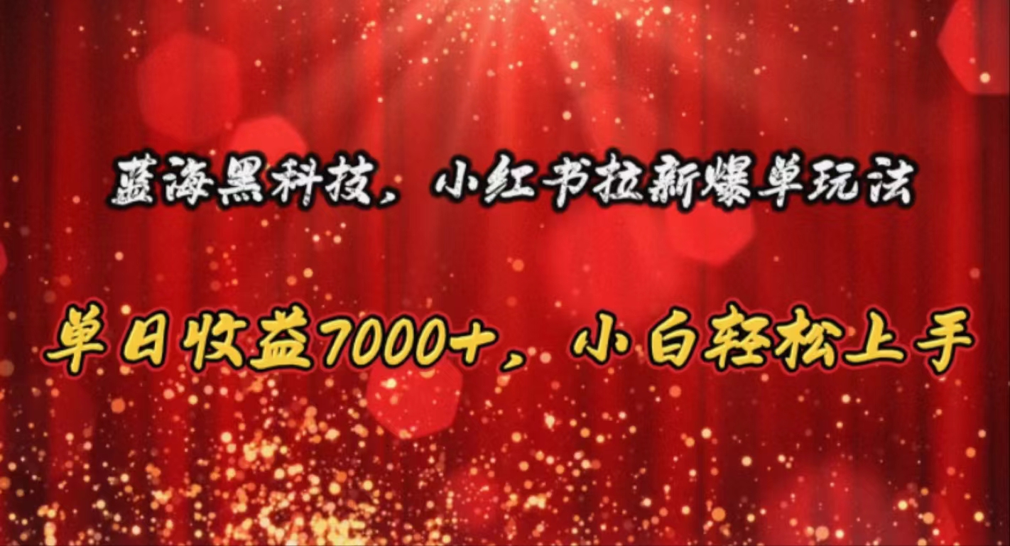 （10860期）蓝海黑科技，小红书拉新爆单玩法，单日收益7000+，小白轻松上手-初八网创