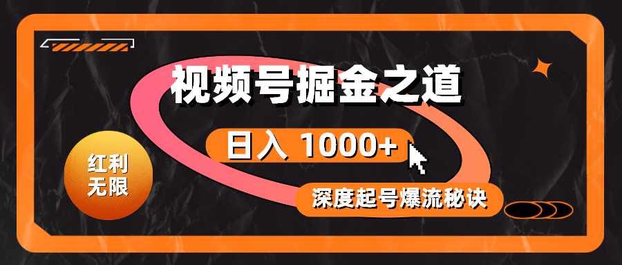 （10857期）红利无限！视频号掘金之道，深度解析起号爆流秘诀，轻松实现日入 1000+！-初八网创