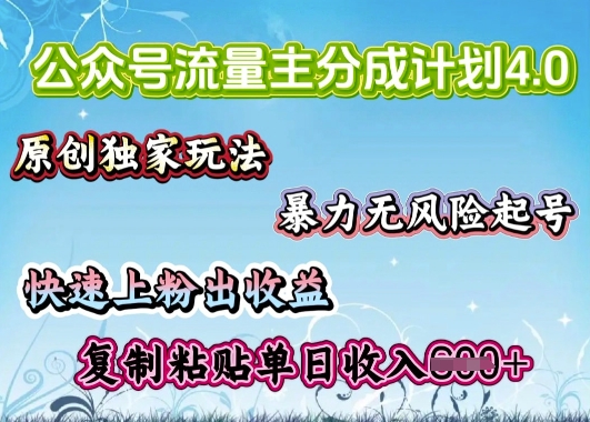 公众号流量主4.0全新稳定版，简单的复制粘贴，短短5分钟，就能轻松搞定一篇文章-初八网创