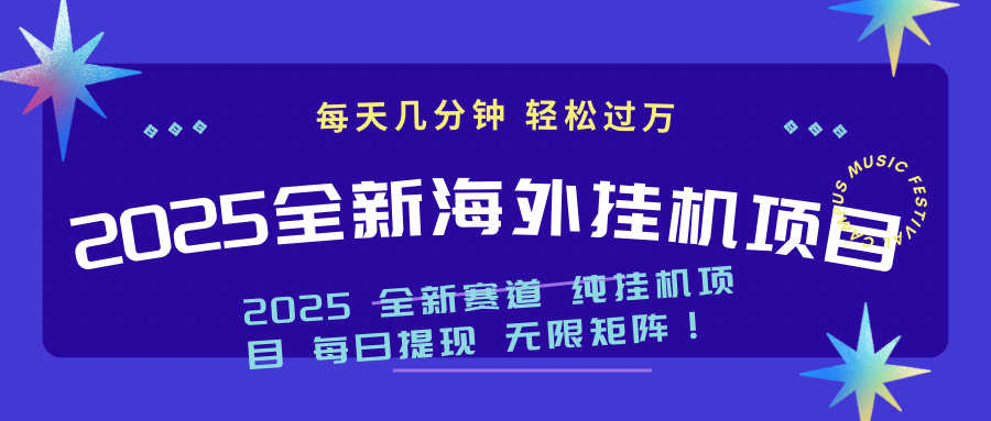 （14340期）2025最新海外挂机项目：每天几分钟，轻松月入过万-初八网创