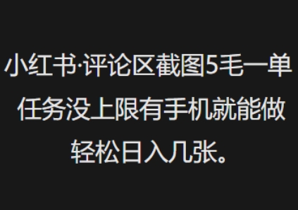 小红书评论区截图5毛一单，任务没上限有手机就能做，轻松日入几张-初八网创