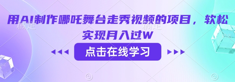 用AI制作哪吒舞台走秀视频的项目，软松实现月入过W-初八网创