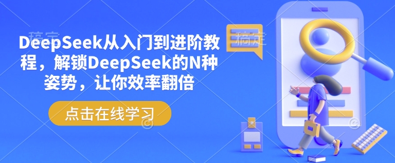 DeepSeek从入门到进阶教程，解锁DeepSeek的N种姿势，让你效率翻倍-初八网创