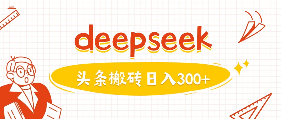 利用deepseek分钟一篇图文，做头条日入3张-初八网创