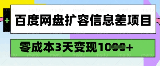 百度网盘扩容信息差项目，零成本，3天变现1k，详细实操流程-初八网创