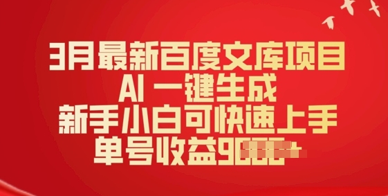 3月最新百度文库项目，AI 一键生成，新手小白可快速上手，单号收益多张-初八网创