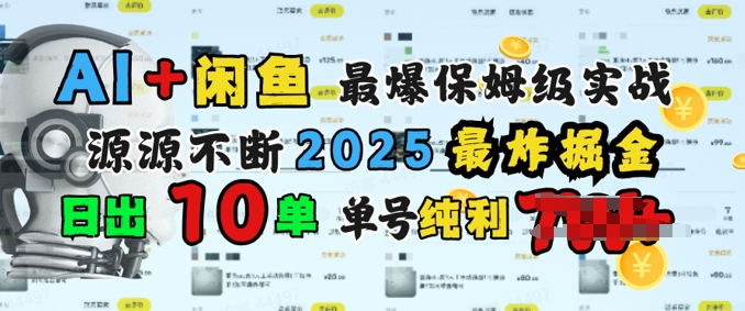 AI搞钱闲鱼最爆保姆级实战，纯靠转介绍日出10单纯利1k-初八网创