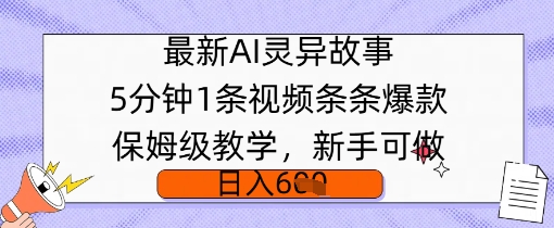 最新AI灵异故事，5分钟1条视频，条条爆款保姆级教学，新手可做，日入多张-初八网创