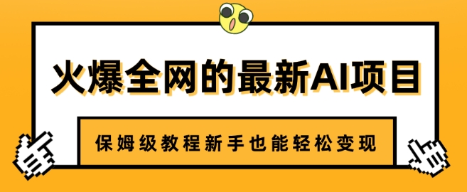 火爆全网的最新AI项目，治愈系视频制作，保姆级教程新手也能轻松变现-初八网创