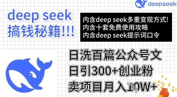 用DeepSeek日洗百篇公众号文章，轻松日引300+创业粉，卖项目月入1w+-初八网创