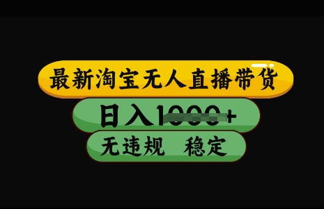 最新淘宝无人直播带货，日入几张，不违规不封号稳定，3月中旬研究的独家技术，操作简单【揭秘】-初八网创