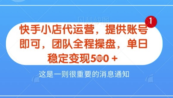 【快手小店代运营3.0】，模式新升级，收益五五分，稳定单日8张【揭秘】-初八网创