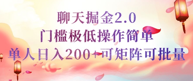 简单聊天挣钱的项目继聊天掘金的2.0版本，引流+变现双渠道同时进行，引流精准的男粉-初八网创