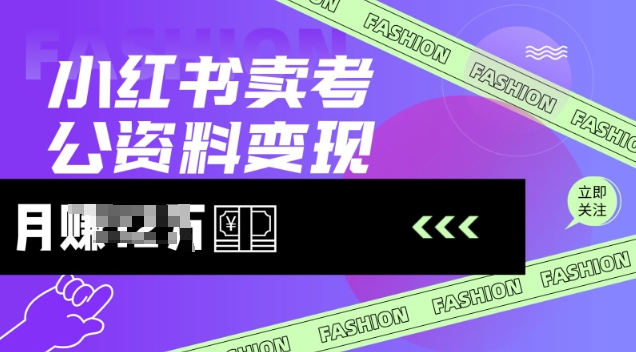 小红书卖考公资料，风口型项目，单价10-100都可，一日几张没问题-初八网创