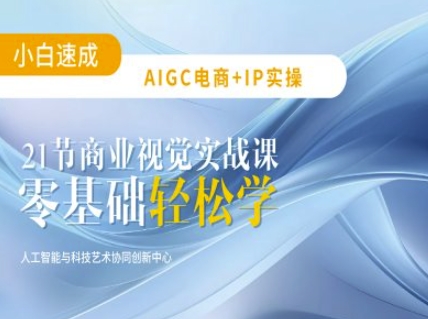 AIGC电商必备实操：21节平面设计实战课，教你玩转AI-初八网创