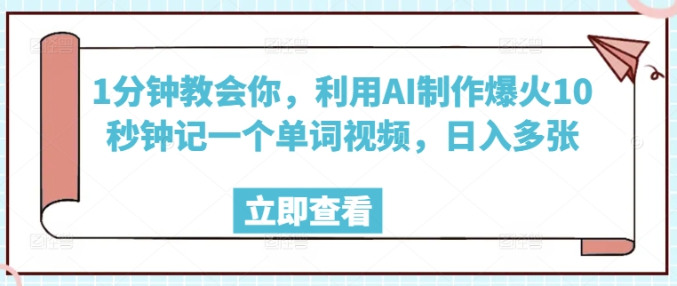 1分钟教会你，利用AI制作爆火10秒钟记一个单词视频，日入多张-初八网创