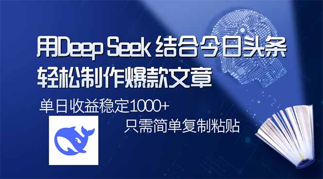 （14505期）用DeepSeek结合今日头条，轻松制作爆款文章，单日稳定1000+，只需简单…-初八网创