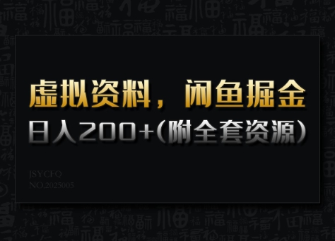 虚拟资料，闲鱼掘金，日入200+(详细教程+全套资源)-初八网创