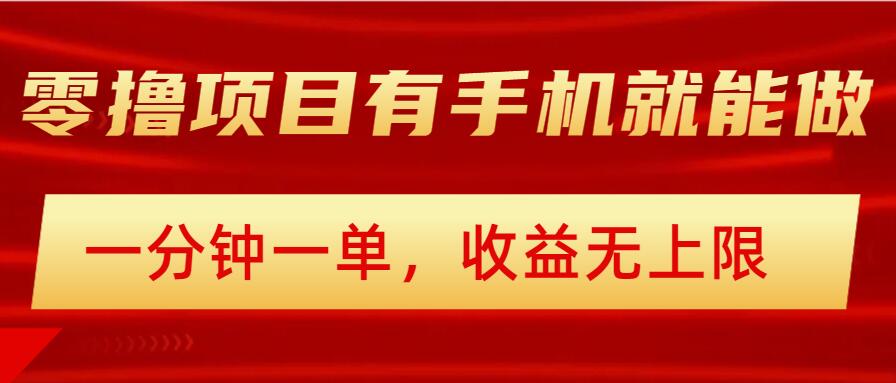 简单零撸小项目，有手机就能做，一分钟一单，收益无上限，详细实操流程-初八网创