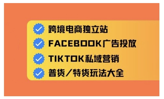 跨境电商独立站及全域流量营销，从0基础快速入门并精通跨境电商运营-初八网创