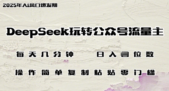 DeepSeek玩转公众号流量主，日入多张，每天几分钟，操作简单零门槛-初八网创