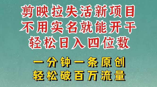 剪映模板拉新，拉失活项目，一周搞了大几k，一分钟一条作品，无需实名也能轻松变现，小白也能轻松干-初八网创