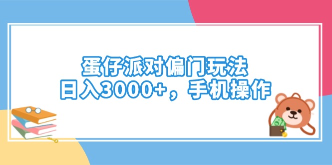 （14369期）蛋仔派对偏门玩法，日入3000+，手机操作-初八网创