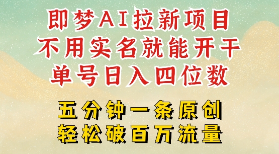 2025抖音新项目，即梦AI拉新，不用实名就能做，几分钟一条原创作品，全职干单日收益突破四位数-初八网创