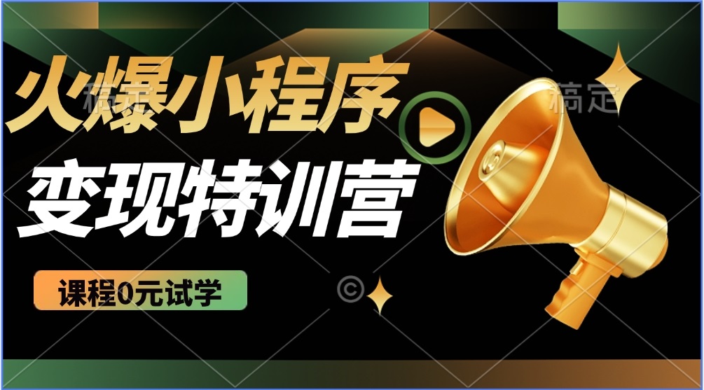 （14361期）2025火爆微信小程序推广，全自动被动收益，轻松日入500+-初八网创