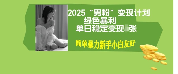 男粉自动变现全新升级版玩法，小白轻松上手，单日稳定变现多张【揭秘】-初八网创