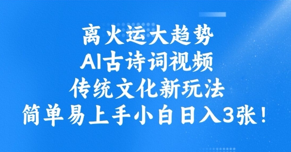 离火运大趋势，ai古诗词视频，传统文化新玩法，简单易上手小白日入3张-初八网创