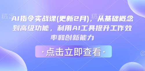 AI指令实战课(更新2月)，从基础概念到高级功能，利用AI工具提升工作效率和创新能力-初八网创