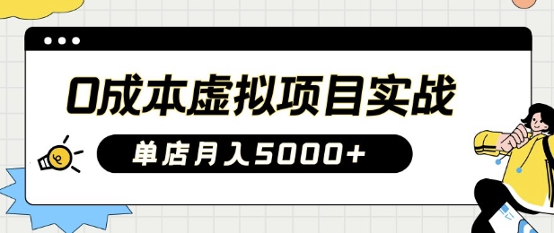 0成本虚拟项目实战手把手教你落地，单店月入5k-初八网创