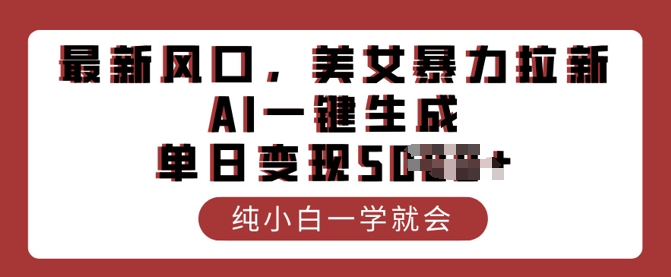 最新风口，美女暴力拉新，AI一键生成，单日变现多张，纯小白一学就会-初八网创