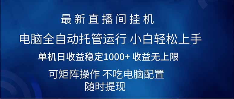 （14509期）2025直播间最新玩法单机日入1000+ 全自动运行 可矩阵操作-初八网创