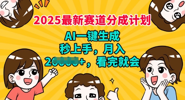 2025最新兼职项目，视频号分成计划，AI自动生成，秒上手，月入过W，看完就会-初八网创