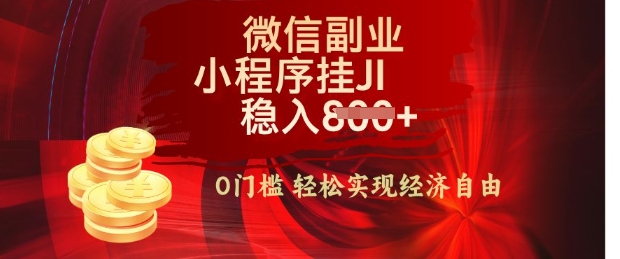 【微信副业革命】零门槛躺Z，利用每天碎片时间，小程序自动挂JI轻松日入多张【揭秘】-初八网创