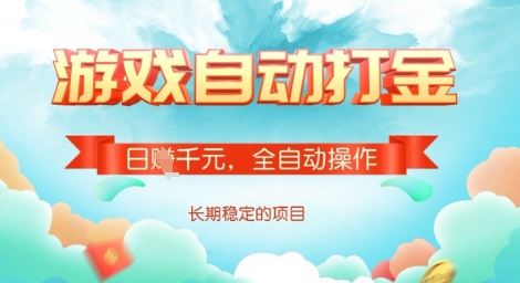 全自动打金搬砖网游，日入多张，长期稳定收益的副业项目【揭秘】-初八网创