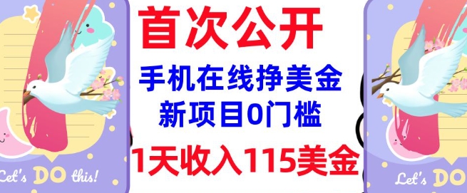 在线挣美金新项目，0门槛，1天收入115美刀，无脑操作，真正被动收入-初八网创