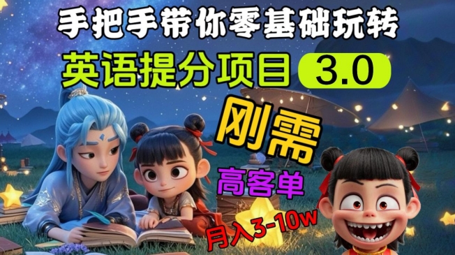 英语提分项目3.0，私域高客单价，刚需，月入3-10个-初八网创