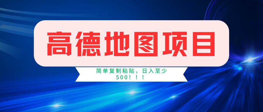 （14387期）高德地图项目，一单两分钟4元，一小时120元，操作简单日入500+-初八网创