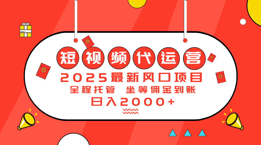 （14377期）2025最新风口项目：短视频代运营日入2000＋-初八网创