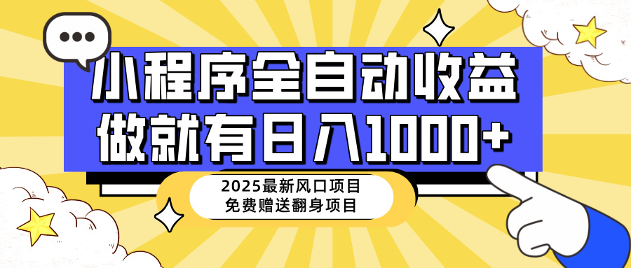 （14398期）25年最新风口，小程序自动推广，，稳定日入1000+，小白轻松上手-初八网创