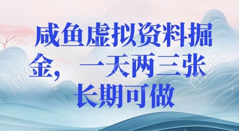 咸鱼虚拟资料掘金，一天两三张  长期可做-初八网创