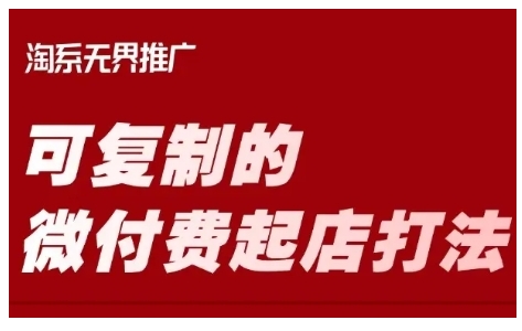 淘宝可复制的微付费起店打法，带你掌握可复制的微付费起店打法-初八网创