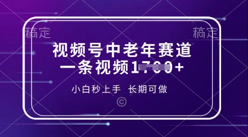 视频号中老年养生赛道，5分钟一条作品，一条作品收益多张，新手小白秒上手，长期可做-初八网创