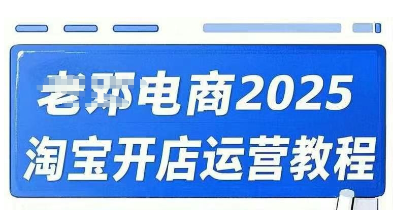 2025淘宝开店运营教程直通车，直通车，万相无界，网店注册经营推广培训视频课程-初八网创