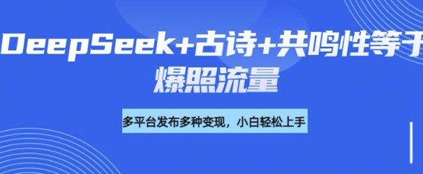 诗词进阶玩法，用DeepSeek写诗词来讲解现代社会主题，条条作品都是爆款，涨粉变现带货两不误-初八网创